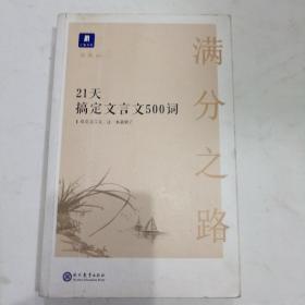 21天搞定文言文500词，二手正版有笔记旧书