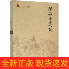 陕西古建筑(精)/中国古建筑丛书