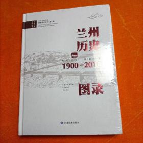 兰州历史 1900-2018图录