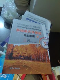 新指南大学英语自主阅读2