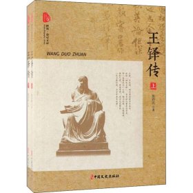 王铎传(2册)张存民中国社会科学出版社