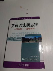 英语语法新思维中级教程:通悟语法