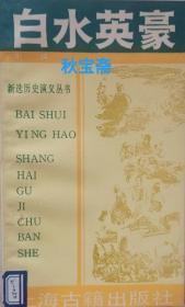 白水英豪（1990年一版一印，馆藏本）