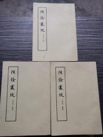 郂余从考 （上中下 全三册） 3 册全，一版一印，私藏品好