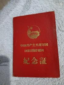 1965年，张家口市共青团员超龄退团(纪念证)