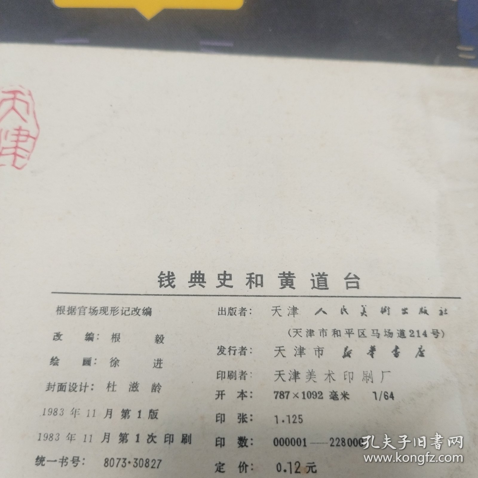 连环画:钱典史和黄道台