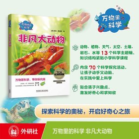 万物里的科学:非凡大动物