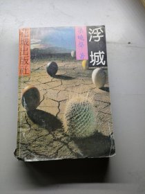 浮城