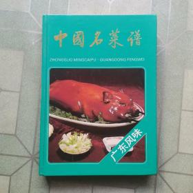 中国名菜谱，四大菜系（广东风味）