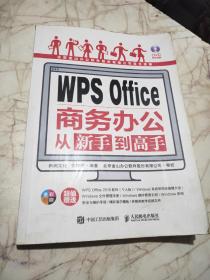 WPS Office商务办公从新手到高手