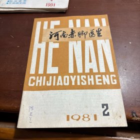 河南赤脚医生1981、2