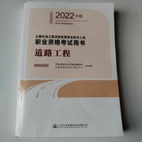 公路水运工程试验检测专业技术人员职业资格考试用书  道路工程（2022年版）