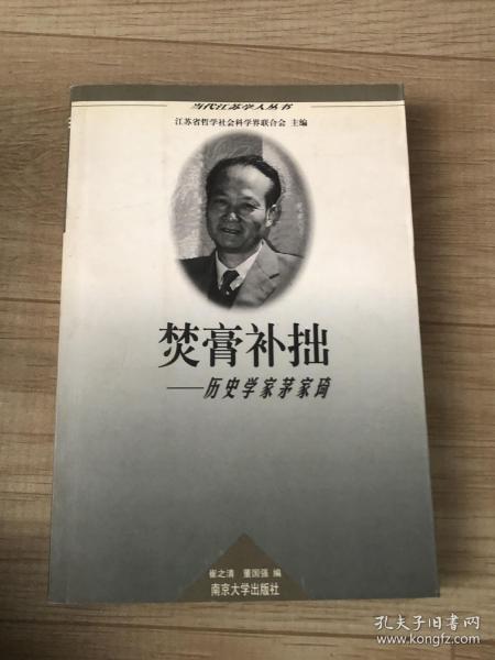 当代江苏学人丛书・困学真知---历史学家罗尔纲