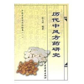 正版現(xiàn)貨歷代中風(fēng)方藥研究中醫(yī)名家學(xué)術(shù)經(jīng)驗(yàn)集中醫(yī)古籍出版社9787801742964