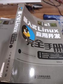 嵌入式Linux应用开发完全手册