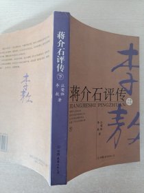 蒋介石评传（上、下）