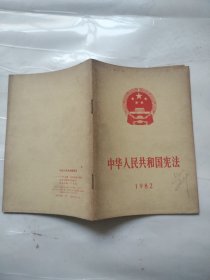 中华人民共和国宪法1982年