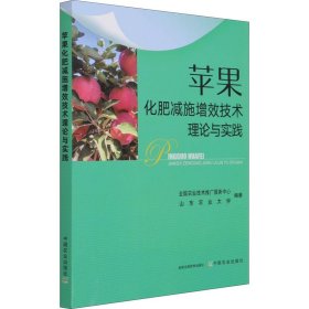 苹果化肥减施增效技术理论与实践