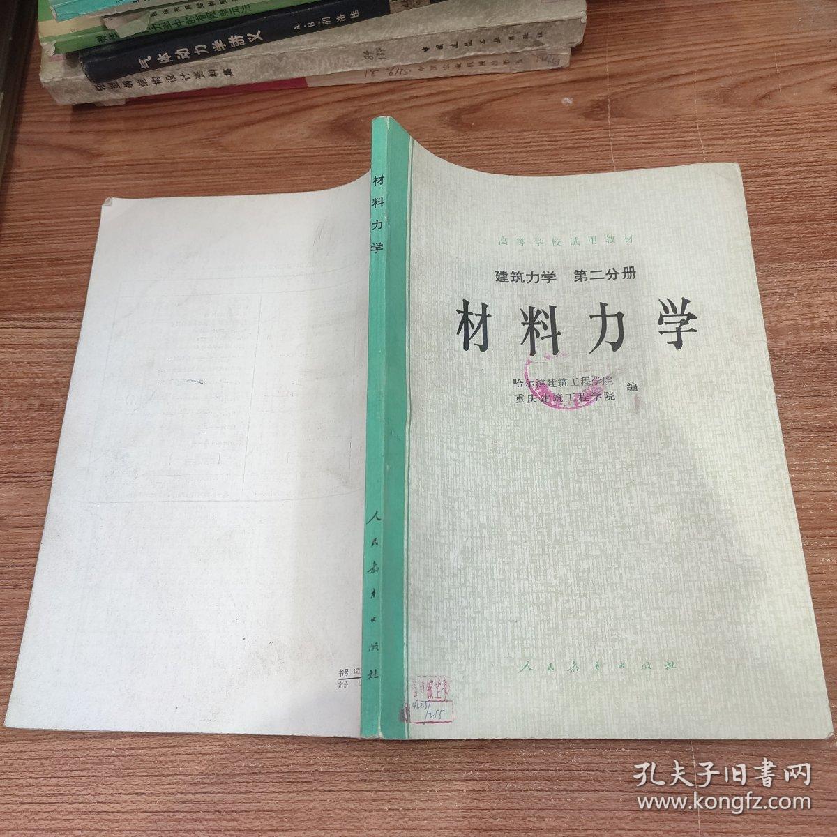 材料力学 (建筑力学 第二分册)