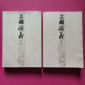 中国古代小说名著插图典藏系列：三国演义（上下全二册）