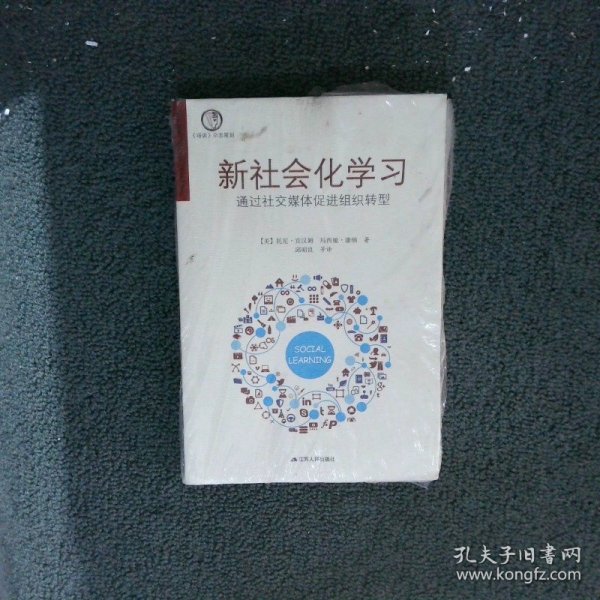 新社会化学习：通过社交媒体促进组织转型