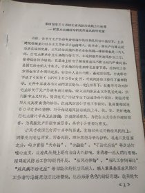 肃清儒家反动思想在麻风防治战线上的流毒（16开油印本，10页）