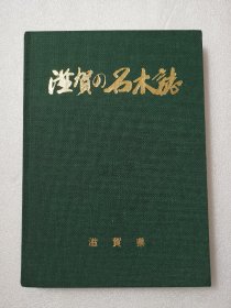滋贺の名木志