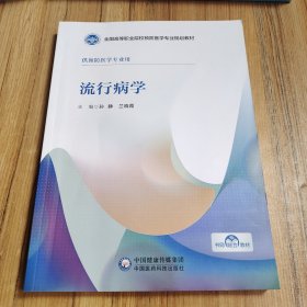 流行病学