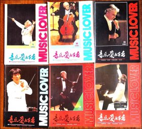 音乐爱好者（1991年1、2、3、4、5、6期全）