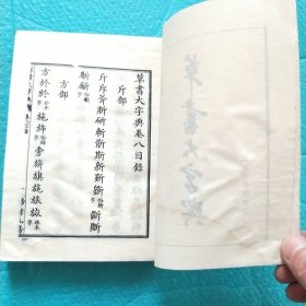 草书大字典 上中下 1983年一版一印 全三册