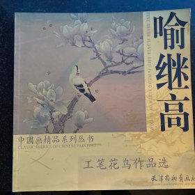 喻继高工笔花鸟作品选