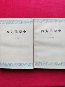 西方美学史（上下册）