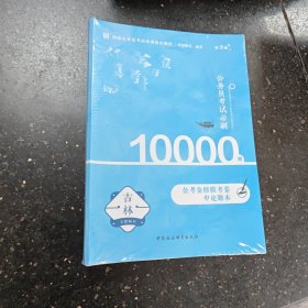 公务员考试必刷1万题，公考金榜模考卷。申论题本