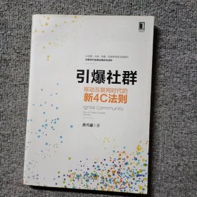 引爆社群：移动互联网时代新4C法则