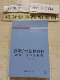 股票价格指数编制：理论、方法与创新