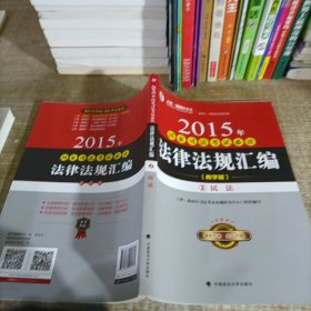 2015年国家司法考试必读法律法规汇编 :（教学版）2民法