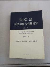 担保法前沿问题与判解研究（第一卷）