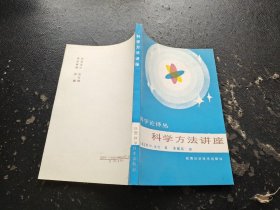 科学方法讲座（正版现货，内页无字迹划线）