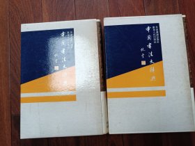 中国书法大辞典 上下共两本(1987第二版，第三印次印刷，) 全书无字无划几乎未阅！