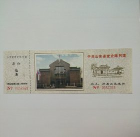 中共山东省党史陈列馆早期门票全品。