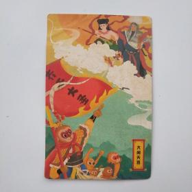 西游记大闹天空卡片一张