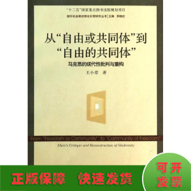 从"自由或共同体"到"自由的共同体"