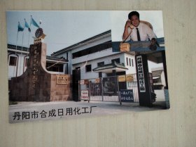 丹阳市合成日用化工厂 企业金卡