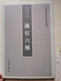 汉官六种：中国史学基本典籍丛刊