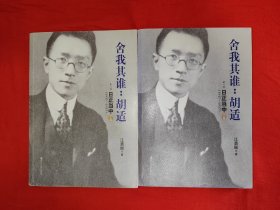 舍我其谁：胡适<第二部 日正当中>1917~1927（全二册插图版）原版书16开845页大厚本，印数稀少！