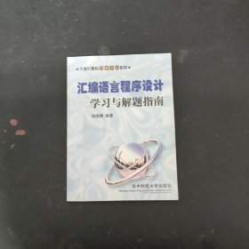 汇编语言程序设计学习与解题指南篇【一版一印】