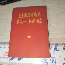 毛主席最亲密的战友——林彪同志 毛林黑白像片一张，林提一张