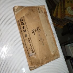 李北海出师表