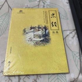 忠经全集 未开封