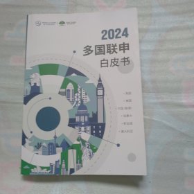 2024多国联申白皮书